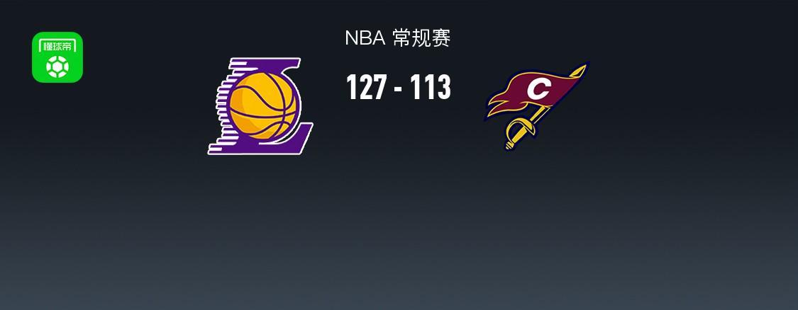 开云电竞苹果版-湖人127-113轻取骑士，东契奇42+12，詹姆斯14+5+6，哈登17分