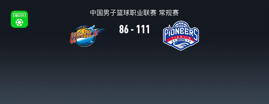 开云电竞安卓版-CBA战报：天津111-86大胜四川，凯尔-维纳莱斯25分